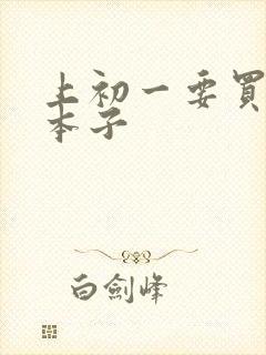 上初一要买什么本子