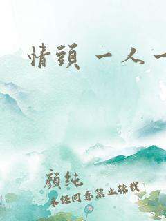 情头 一人一张