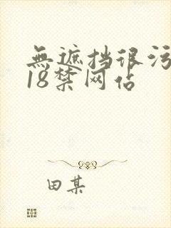 无遮挡很污很黄18禁网站