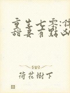 重生七零:锦鲤甜妻有点凶