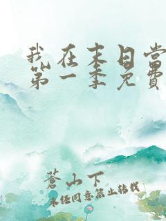 我在末日当僵尸第一季免费在线观看