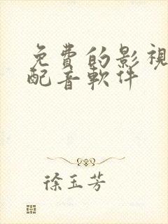 免费的影视剪辑配音软件