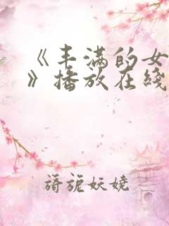 《丰满的女邻居》播放在线观看