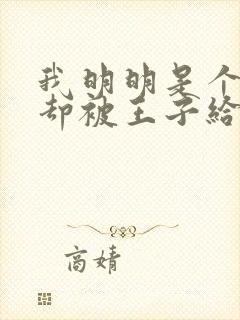 我明明是个配角却被王子给宠爱了第二季