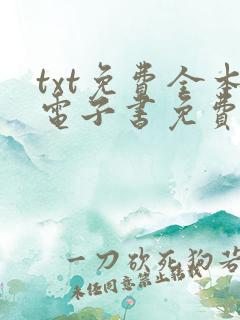 txt免费全本电子书免费下载