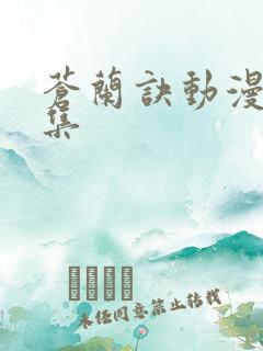 苍兰诀动漫第一集