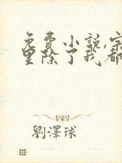 免费小说,宗门里除了我都是卧底