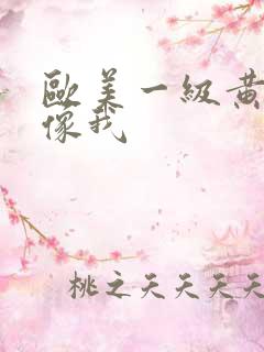 欧美一级黄色录像我