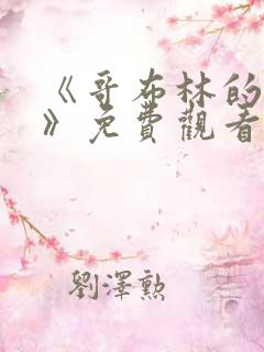 《哥布林的牢房》免费观看