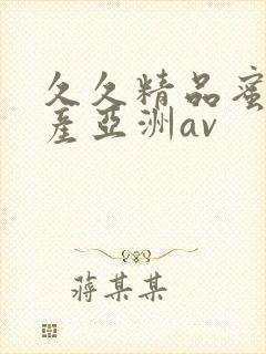 久久精品蜜臀国产亚洲av