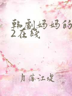 韩剧妈妈的朋友2在线
