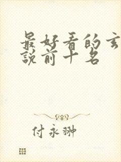 最好看的玄幻小说前十名