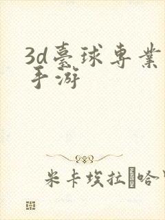 3d台球专业版手游