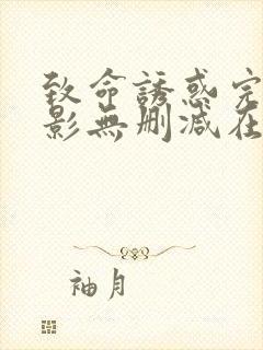 致命诱惑完整电影无删减在线播放