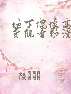 地下偶像高清免费观看动漫