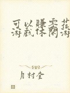 可以赚零花钱的游戏休闲游戏