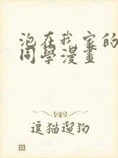 泡在我家的黑田同学漫画