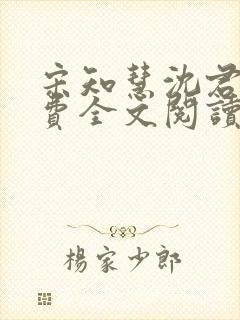 宋知慧沈君桦免费全文阅读