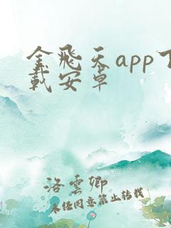 金飞天app下载安卓