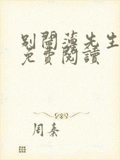 别闹薄先生原文免费阅读