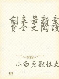 剑来最新章节免费全文阅读