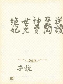 绝世神医逆天魔妃免费阅读