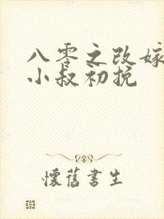 八零之改嫁前夫小叔初挽