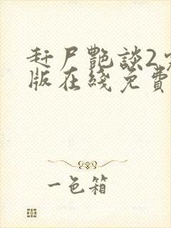 赶尸艳谈2完整版在线免费观看