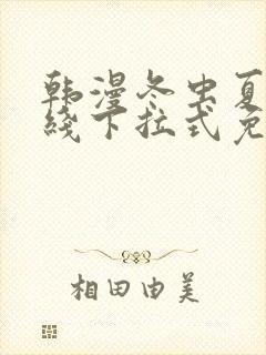 韩漫冬虫夏草在线下拉式免费观看