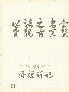 以法之名全集免费观看完整版张译