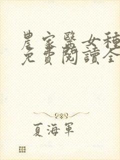 农家医女种田忙免费阅读全文