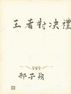 王者对决礼包码