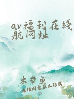 av福利在线导航网址