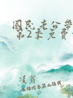 国民老公带回家 第2季免费观看动漫