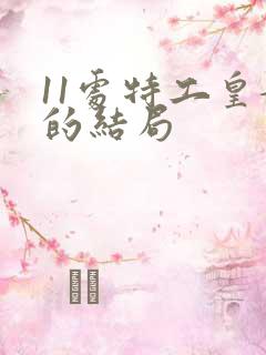 11处特工皇妃的结局