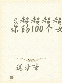 《超超超超喜欢你的100个女孩子》