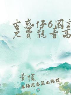 古惑仔6国语版免费观看高清