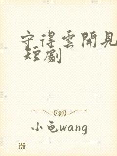 守得云开见月明 短剧