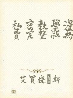 私密教学漫画免费完整版无删减