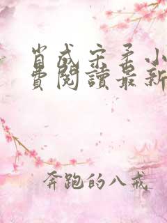 肖成宋柔小说免费阅读最新章节列表