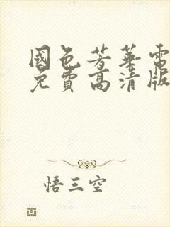 国色芳华电视剧免费高清版在线观看