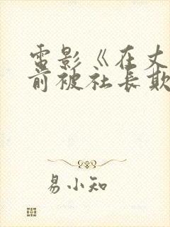 电影《在丈夫面前被社长欺负》