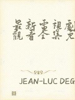 最新电视剧在线观看全集免费播放