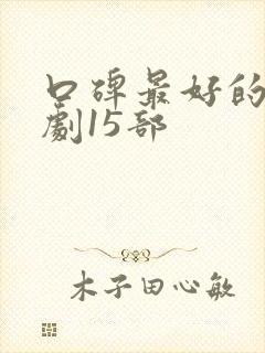 口碑最好的悬疑剧15部