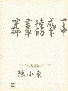 穿书后成了病娇师尊的掌中囚宠