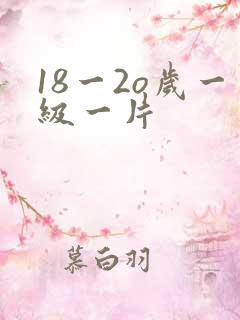 18一2o岁一级一片