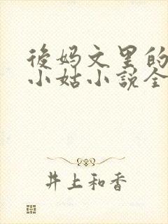 后妈文里的炮灰小姑小说全文免费阅读