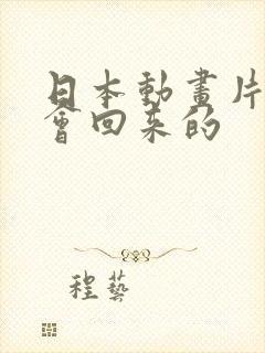 日本动画片我还会回来的