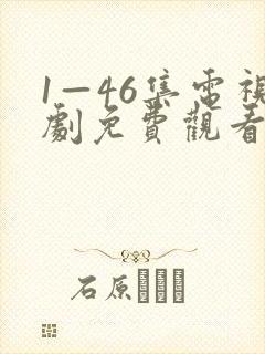 1—46集电视剧免费观看鸣龙少年