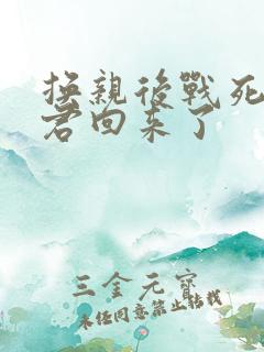 换亲后战死的夫君回来了